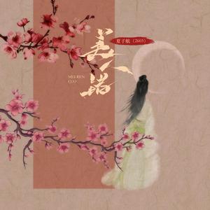 美人错
