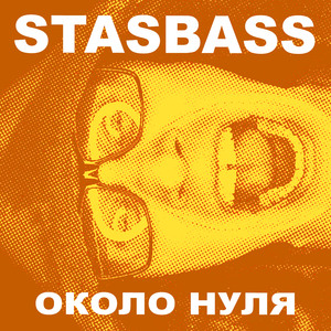 Около нуля