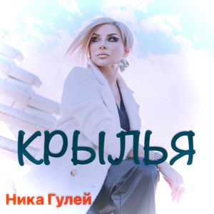 Крылья (радио версия)