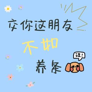 交你这个朋友不如养条狗