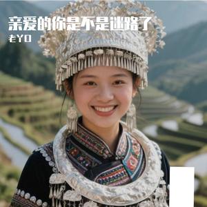 亲爱的你是不是迷路了