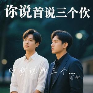 听你说那三个字 (Cover 罗一舟)