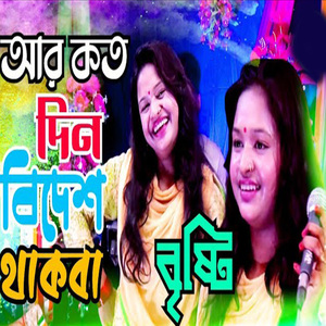 আর কত দিন বিদেশ থাকবা
