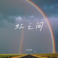 虹之间 (破碎版)