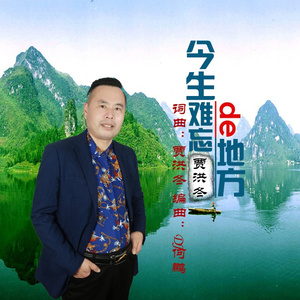 今生难忘的地方 (DJ版)