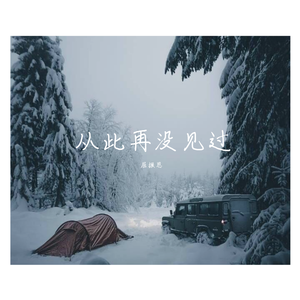不必再等