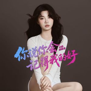 你说你会记得我的好（女版）