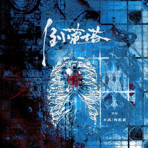 倒带塔 （壶鱼辣椒《我在惊悚游戏里封神》塔柳原创同人曲）