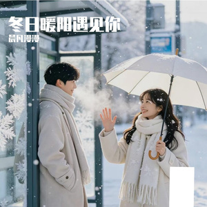 冬日暖阳遇见你