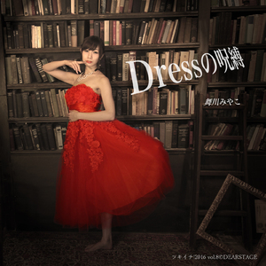 Dressの呪縛