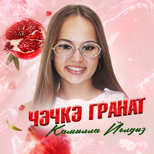 Чэчкэ гранат