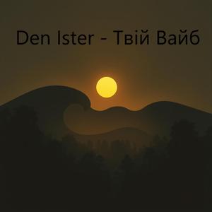 Твій Вайб