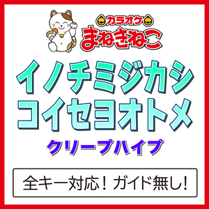 イノチミジカシコイセヨオトメ +2KEY（カラオケ）[Originally Performed By クリープハイプ]