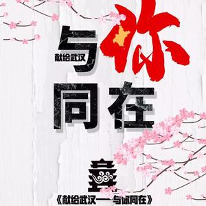 献给武汉-与你同在