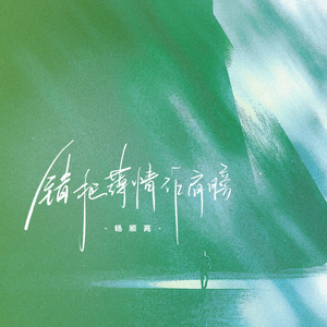 错把薄情作肩膀