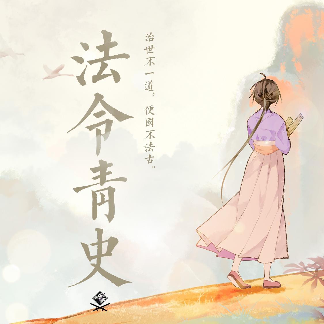 法令青史 - 无刃妖影, 乐正绫