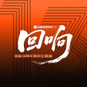回响