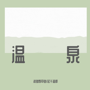 温泉（翻自 许嵩）