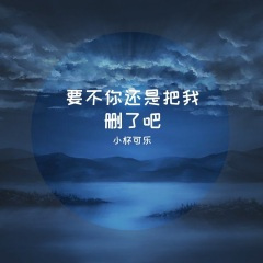 要不你还是把我删了吧