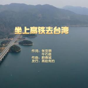 坐上高铁去台湾（宋会甫演唱）