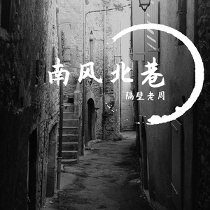 南风北巷