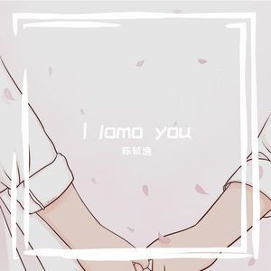 I lomo you（翻自 王欣宇）