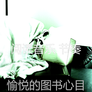 抚慰的图书回忆