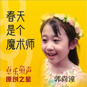 春天是个魔术师