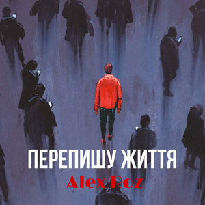 Перепишу життя