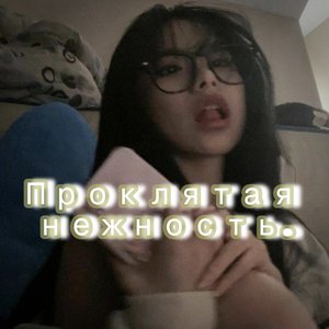 Проклятая нежность.（该死的温柔）