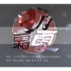 日月霜雪——侯君集中心同人曲