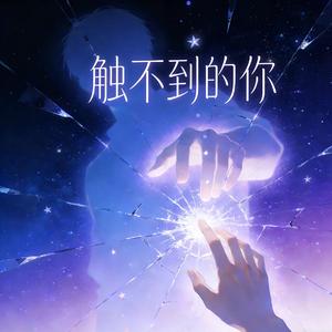 触不到的你[Prod By ATTBEAT/KENNY]
