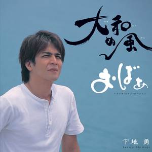 おばぁ(スタジオ・ライブ・バージョン)