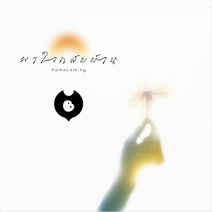 ขอโทษในตัวเอง