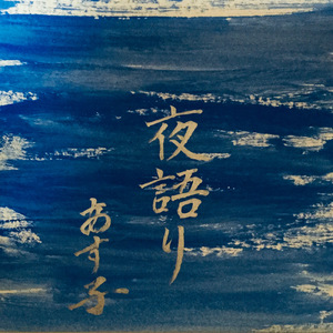 夜語り