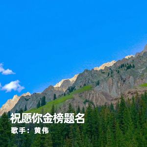 祝愿你金榜题名