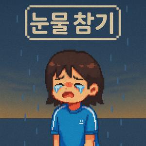 눈물참기