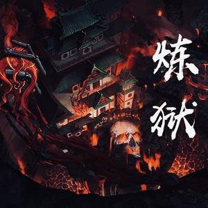 炼狱（Prod by Slim Dyane）