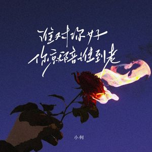 谁对你好（你就陪谁到老）