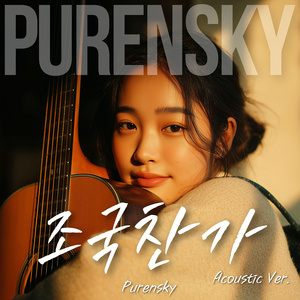 조국찬가 (Acoustic Version)