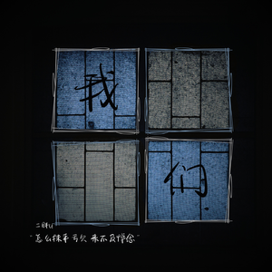 我们