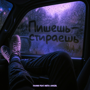 Пишешь - стираешь