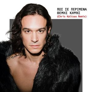 Pos Se Perimena (Chris Kaltsas Remix)