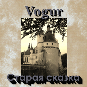 Старая сказка