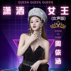 潇洒先生 (女声版)