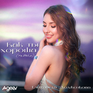 Как ты хороша (Remix)