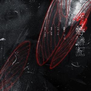 女儿国·蜉蝣记