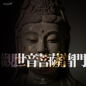 觀世音菩薩普門