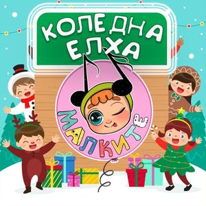 Коледна елха