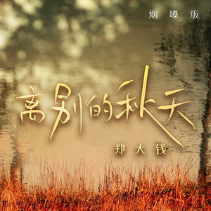 离别的秋天 (烟嗓版)